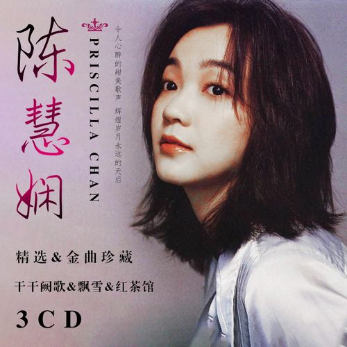 陈慧娴cd正版专辑 千千阙歌 经典流行歌曲黑胶唱片车载cd碟片光盘