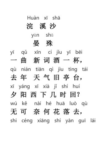 浣溪沙带拼音.doc