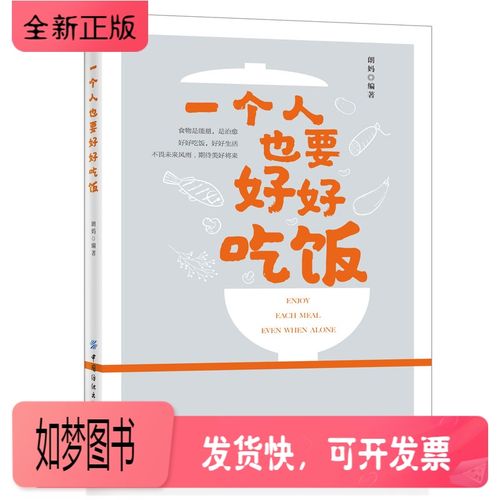 【正版新书】一个人也要好好吃饭 好好生活 好好吃饭