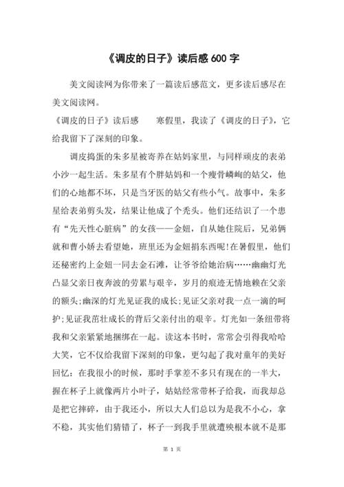 《调皮的日子》读后感600字