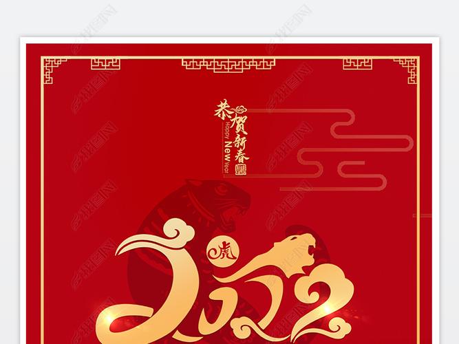 2022虎年春节元旦新年贺岁喜庆海报