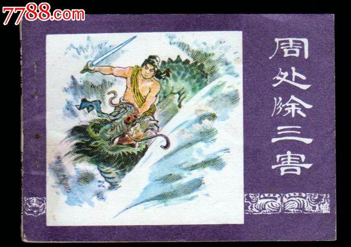 周处除三害