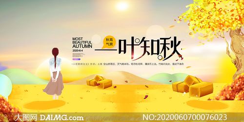 一叶知秋秋季主题活动海报psd素材