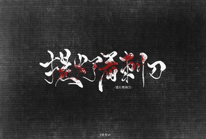 [cp][微风][微风]韩越/ 提灯照河山/ 楚慈/ 提灯看
