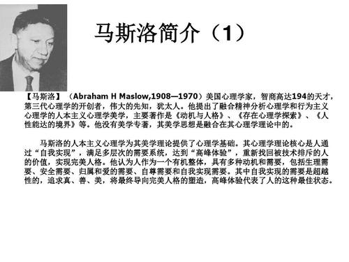 马斯洛的需要层次ppt  马斯洛简介(1) 【马斯洛】 (abraham h maslow