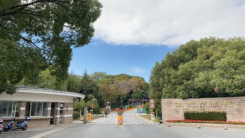 华东疗养院大门口