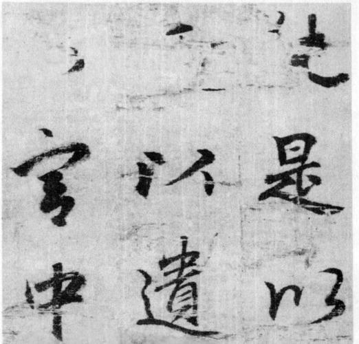 [转载]唐代李北海《墨迹出师表》(传)