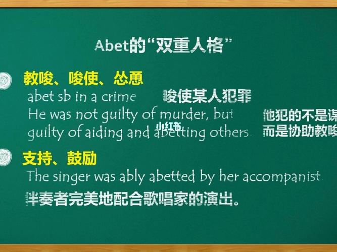 英语 之 abet的"双重人格"?_英语_写作_英语学习