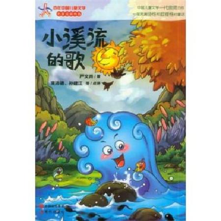 小溪流的歌的介绍