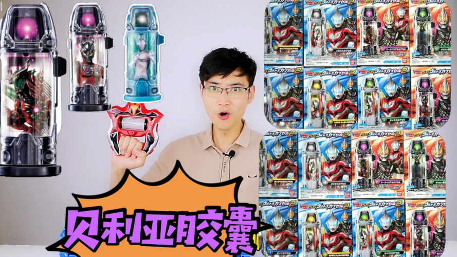 最新奥特胶囊盲盒开拆出了神秘胶囊变身贝利亚奥特曼最强形态