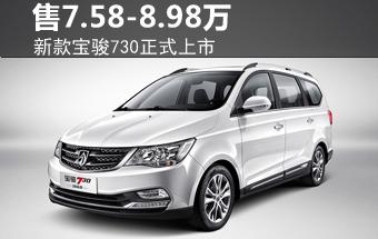 新款宝骏730正式上市售价758898万元