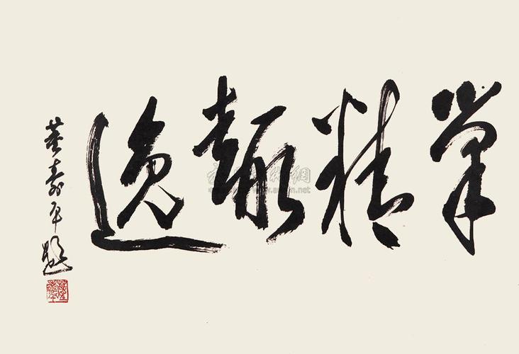 1042 草书"笔精趣逸" 镜心 纸本