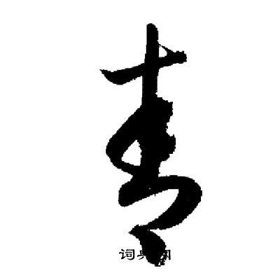 青的草书书法图片(69种)