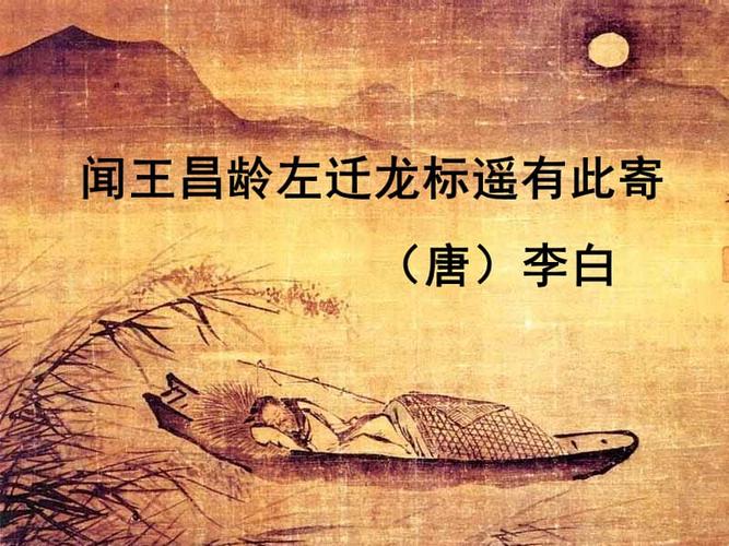 《闻王昌龄左迁龙标遥有此寄》教学课件