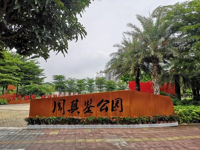 肇庆周其鉴红色主题公园,位于端州区东湖公_肇庆_景点