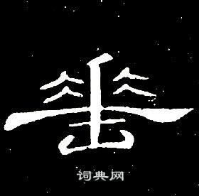 垂隶书书法字典