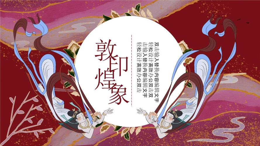 敦煌莫高窟风格国家宝藏背景ppt-30.pptx 24页