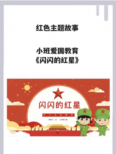 小班爱国教育《闪闪的红星》_教育_幼儿园_ppt_教育