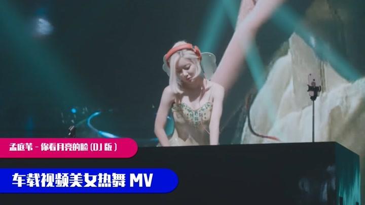 孟庭苇-你看月亮的脸(扶绥dj华少)车载音乐车载视频mvdj车载dj