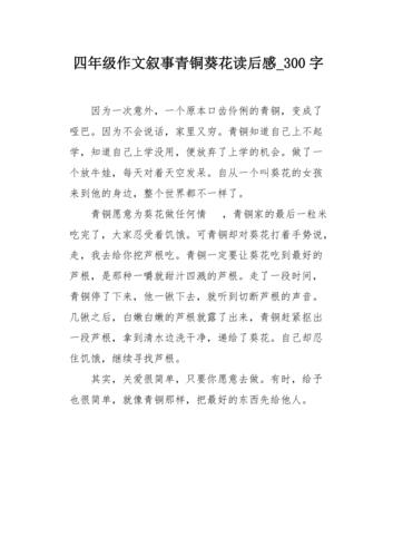 四年级作文叙事青铜葵花读后感300字