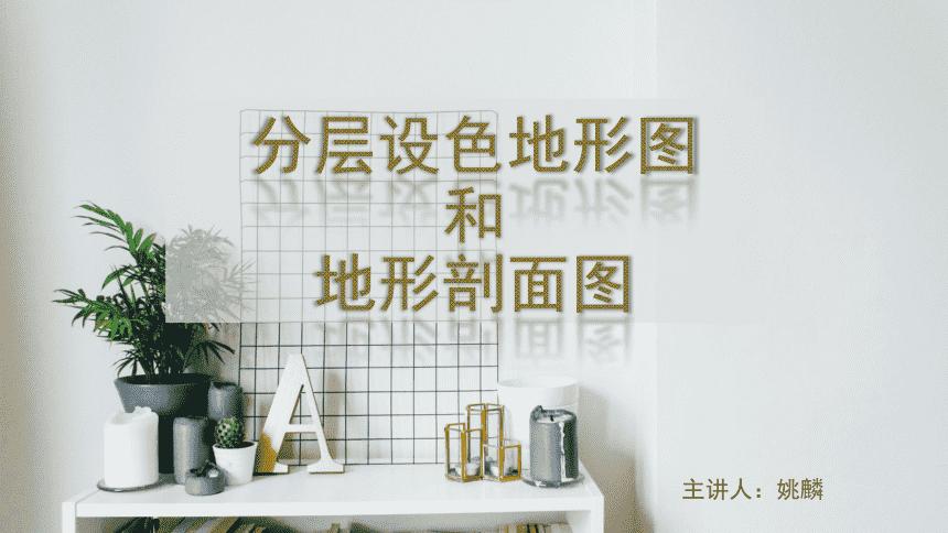 分层设色地形图和剖面图ppt课件