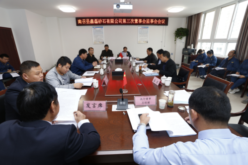 南召县鑫磊砂石有限公司第三次董事会监事会会议胜利召开
