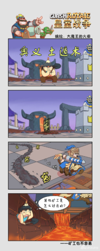 搞笑漫画 大魔王出品皇室战争之困惑的矿工