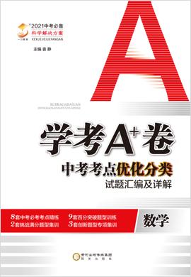 2021版【学考a 卷】山东省17地市中考化学真题汇编及详解