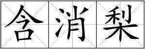 含消梨组词