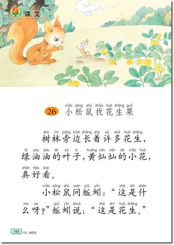 《小松鼠找花生果》课文原文_《小松鼠找花生果》课文内容_《小松鼠找