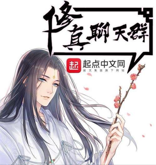 4,《修真聊天群》