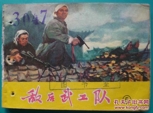 敌后武工队五
