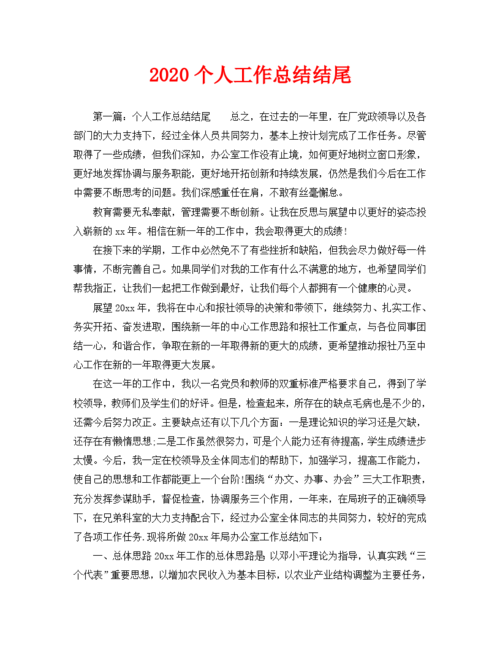 2020个人工作总结结尾