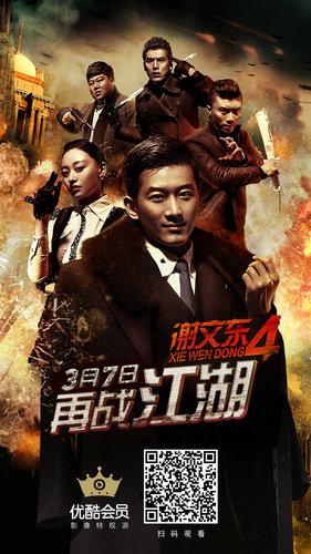 谢文东第五季的介绍