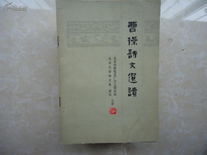 曹操诗文选读