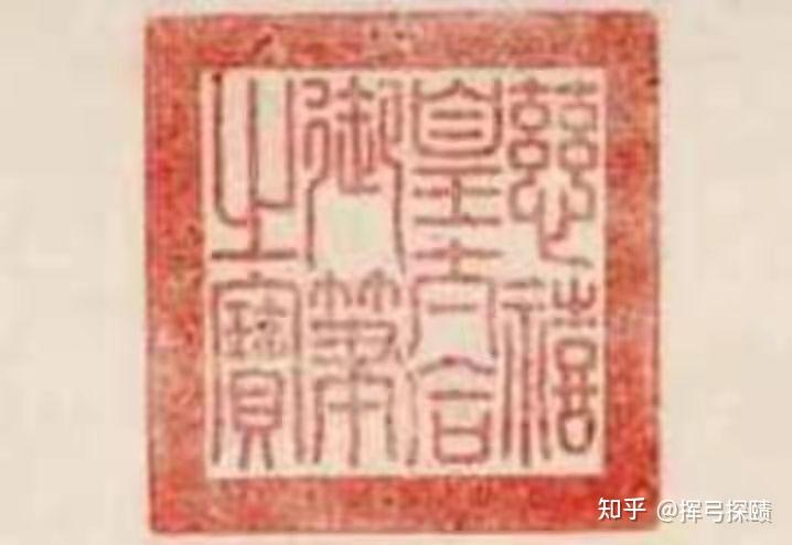 慈禧太后用印颇多,钤盖过的书画作品不少,每一方印章都是她靡费奢侈下