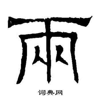两隶书书法字典