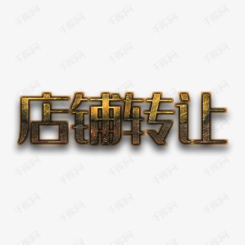黄色店铺转让文字