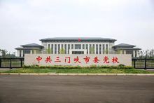 中共三门峡市委党校