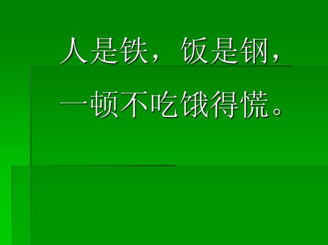 人是铁,饭是钢, 一顿不吃饿得慌.