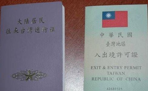 入台证和台湾通行证的区别