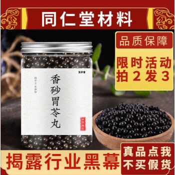 香砂胃苓汤丸 北京同仁堂原材料 一罐  体验装