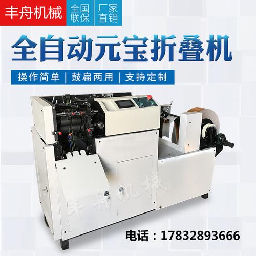 全自动元宝折叠机 新型数控金银纸元宝机器 家用小型叠元宝机器