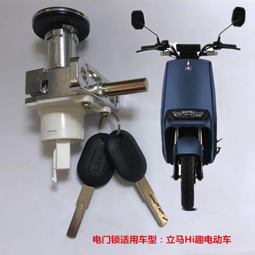 立马趣电hi电动车原装电门门锁hi电瓶车防盗锁电动车