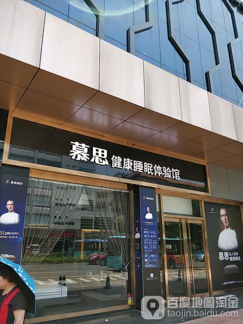 慕思健康睡眠体验馆(宝安皇家一号3d店)