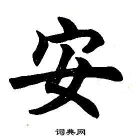 任政楷书书法