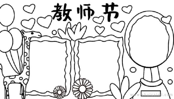 教师节的手抄报 教师节的手抄报简单又漂亮 四年级
