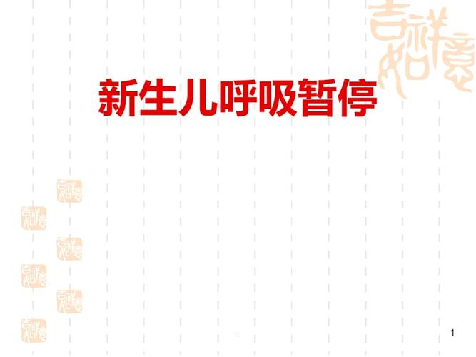 新生儿呼吸暂停ppt课件