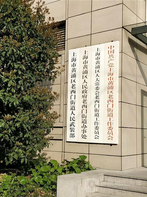 上海市黄浦区人民政府老西门街道办事处