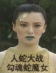 人蛇大战:勾魂蛇魔女